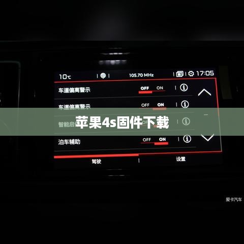 苹果4s固件下载