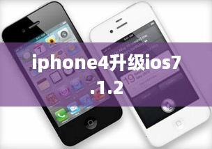 iphone4升级ios7.1.2