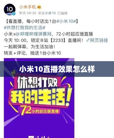 小米10直播效果怎么样