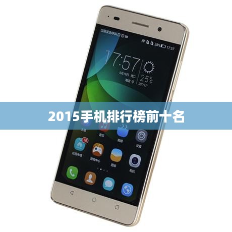 2015手机排行榜前十名