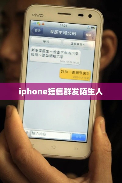 iphone短信群发陌生人