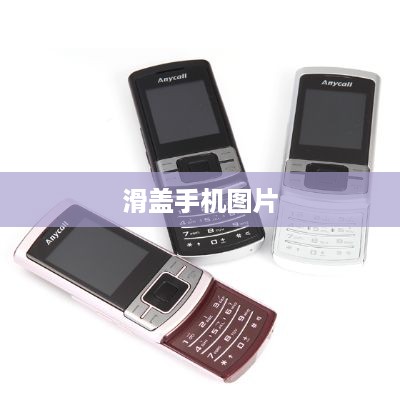 滑盖手机图片