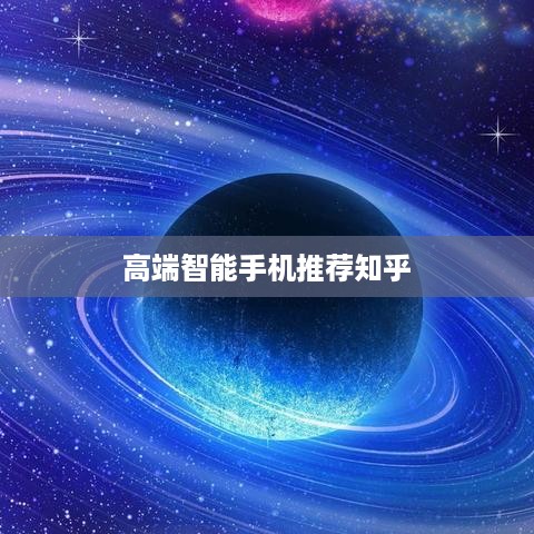 高端智能手机推荐知乎