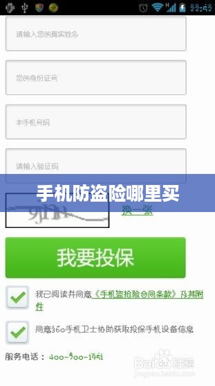 手机防盗险哪里买