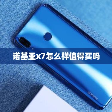 诺基亚x7怎么样值得买吗