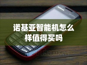 诺基亚智能机怎么样值得买吗