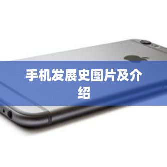 手机发展史图片及介绍