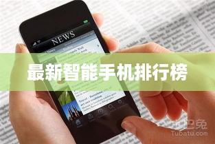 最新智能手机排行榜