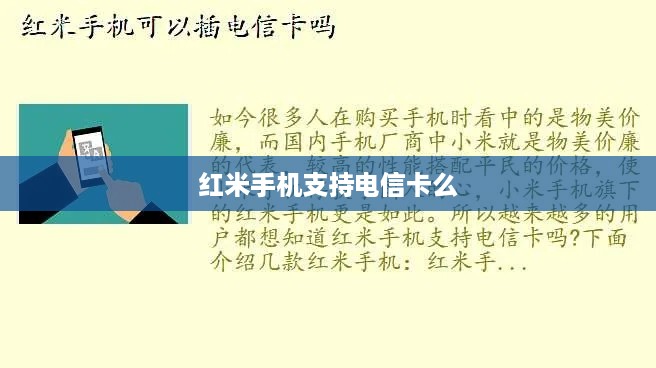 红米手机支持电信卡么