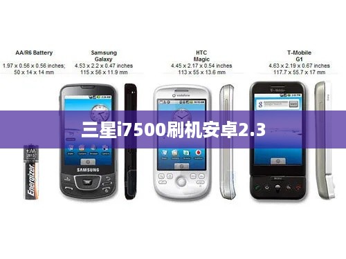 三星i7500刷机安卓2.3