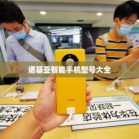 诺基亚智能手机型号大全