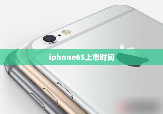 iphone6S上市时间