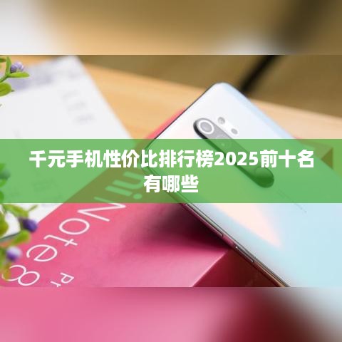 千元手机性价比排行榜2025前十名有哪些