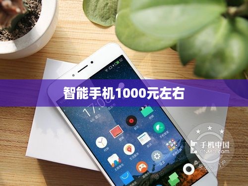 智能手机1000元左右