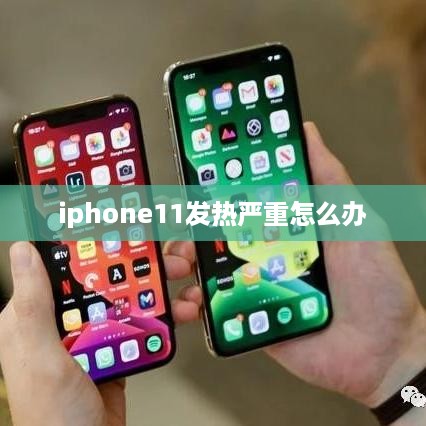iphone11发热严重怎么办