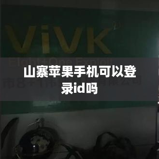 山寨苹果手机可以登录id吗