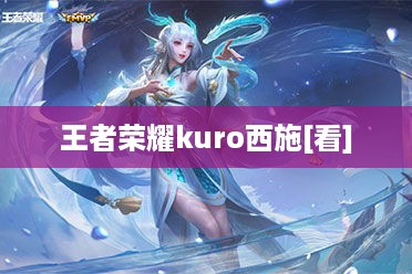 王者荣耀kuro西施[看]
