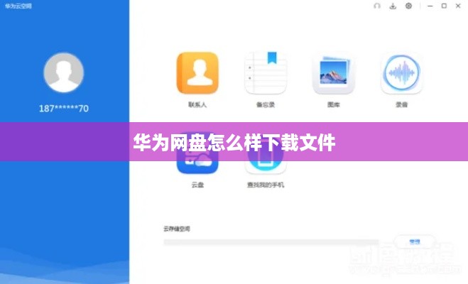 华为网盘怎么样下载文件