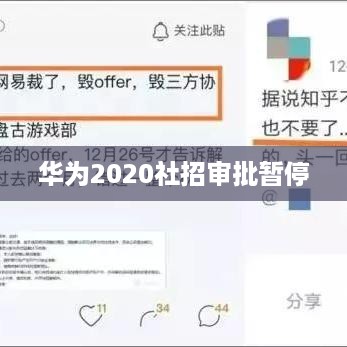 华为2020社招审批暂停