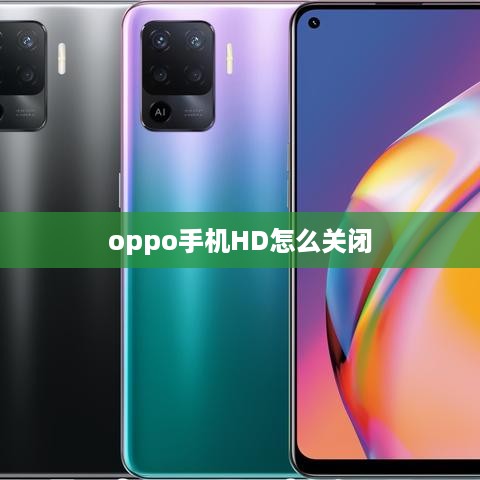 oppo手机HD怎么关闭