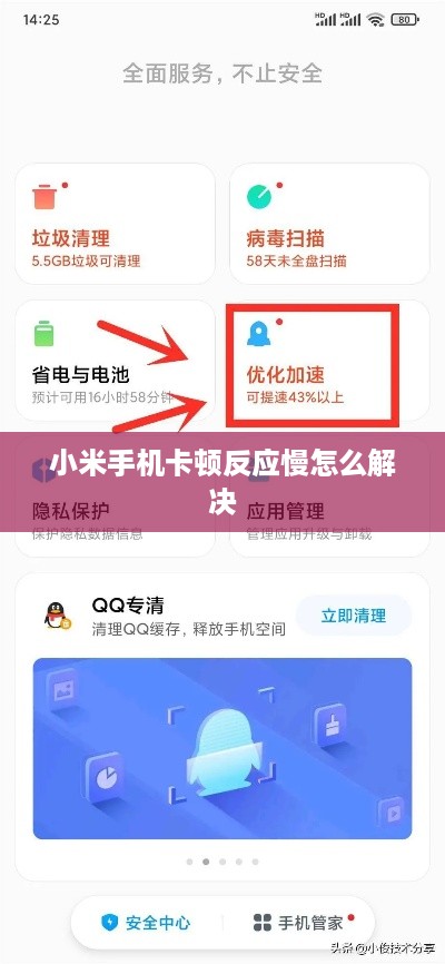 小米手机卡顿反应慢怎么解决