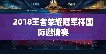 2018王者荣耀冠军杯国际邀请赛
