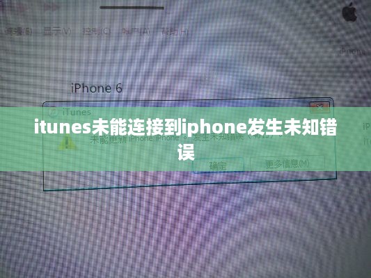 itunes未能连接到iphone发生未知错误