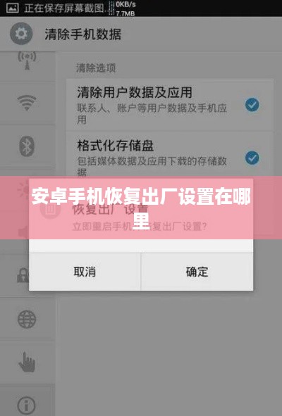 安卓手机恢复出厂设置在哪里