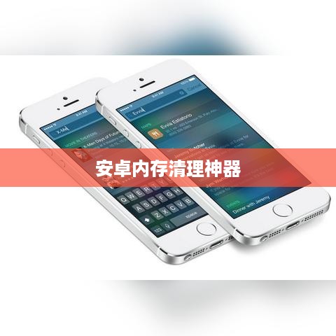 安卓内存清理神器