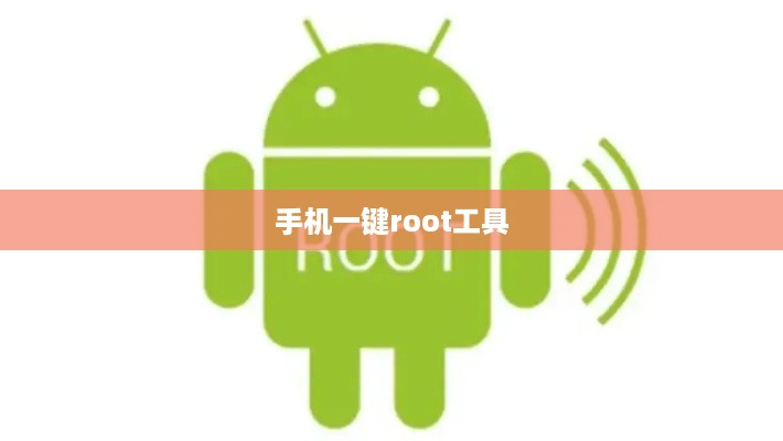 手机一键root工具