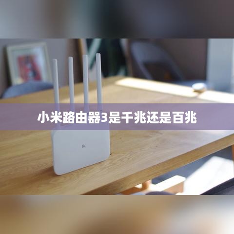 小米路由器3是千兆还是百兆