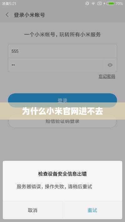 为什么小米官网进不去