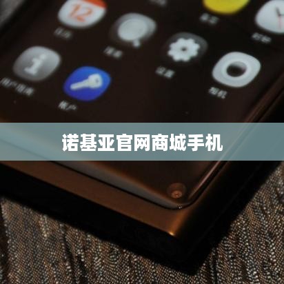 诺基亚官网商城手机