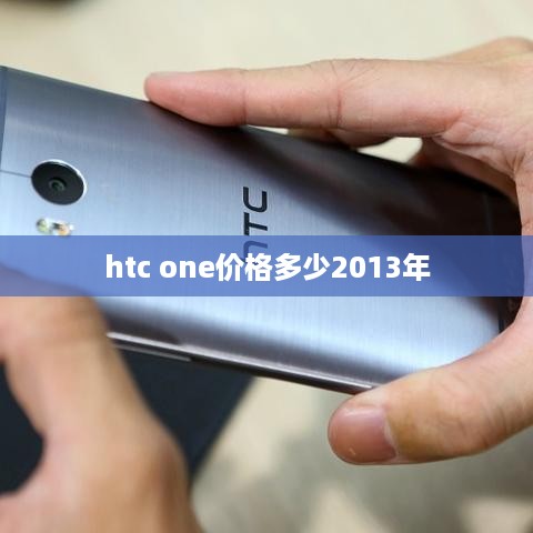htc one价格多少2013年