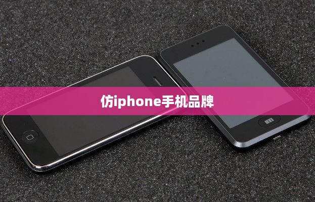 仿iphone手机品牌  第1张