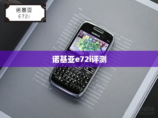 诺基亚e72i评测