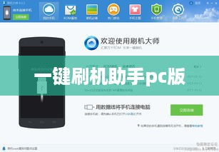 一键刷机助手pc版