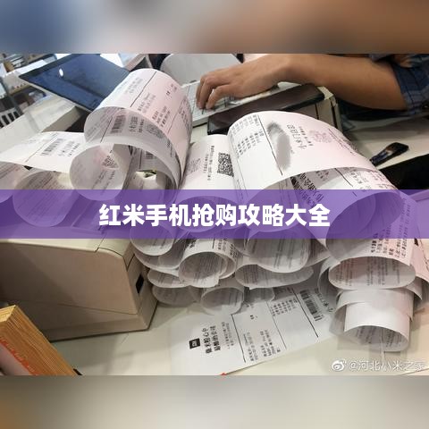 红米手机抢购攻略大全