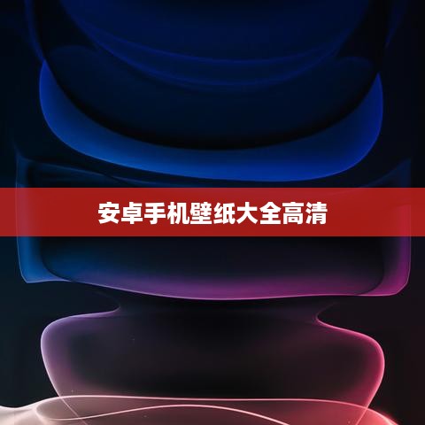 安卓手机壁纸大全高清