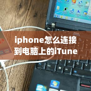 iphone怎么连接到电脑上的iTunes