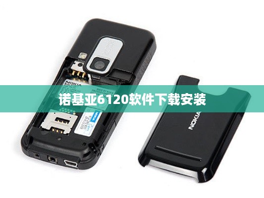 诺基亚6120软件下载安装