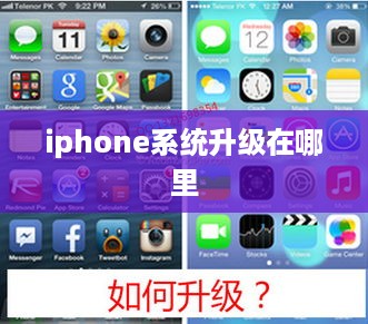 iphone系统升级在哪里