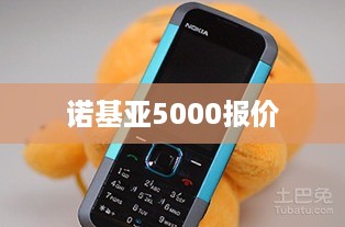 诺基亚5000报价