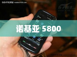 诺基亚 5800