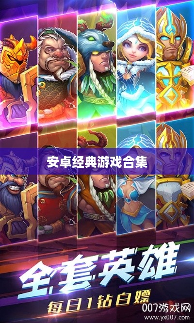 安卓经典游戏合集