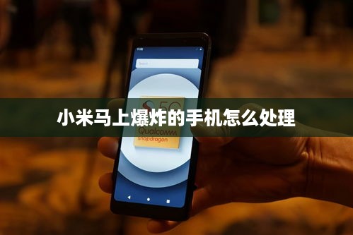 小米马上爆炸的手机怎么处理