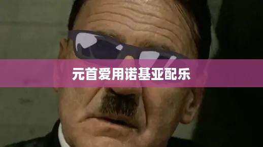 元首爱用诺基亚配乐