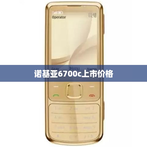 诺基亚6700c上市价格