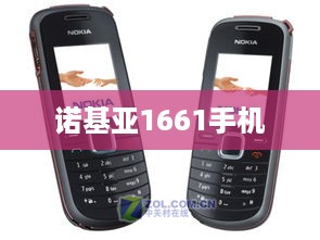 诺基亚1661手机
