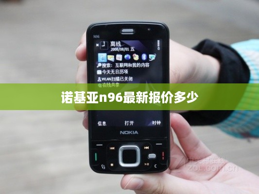 诺基亚n96最新报价多少
